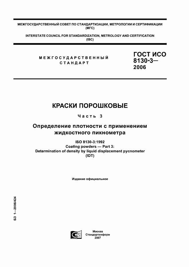 Страница 1 ГОСТ ИСО 8130-3-2006