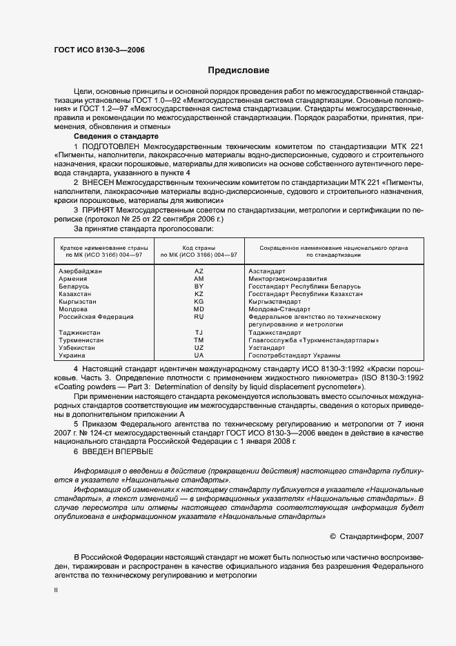 Страница 2 ГОСТ ИСО 8130-3-2006