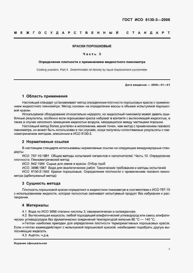 Страница 3 ГОСТ ИСО 8130-3-2006