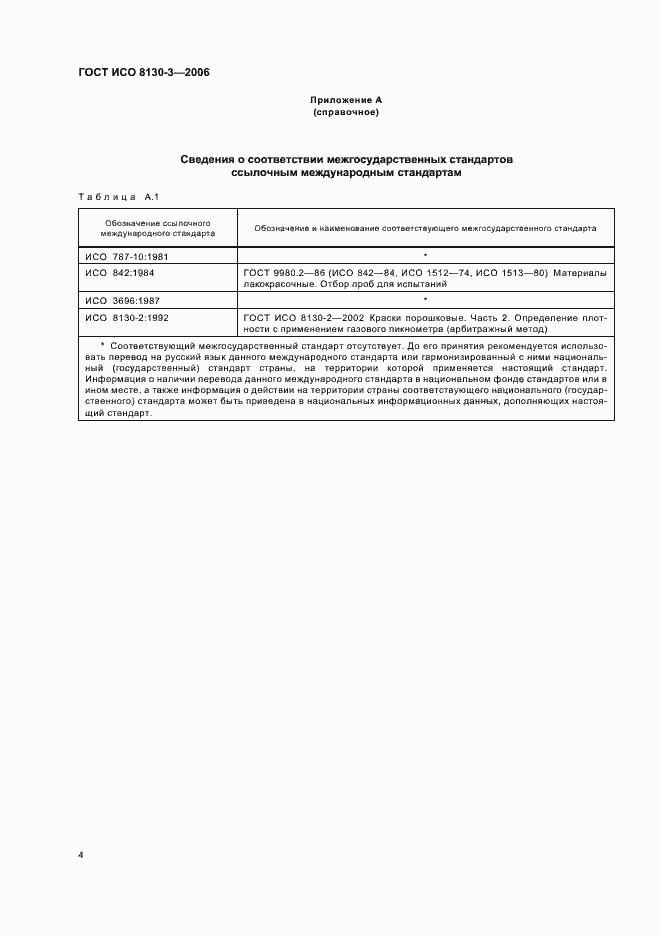 Страница 6 ГОСТ ИСО 8130-3-2006