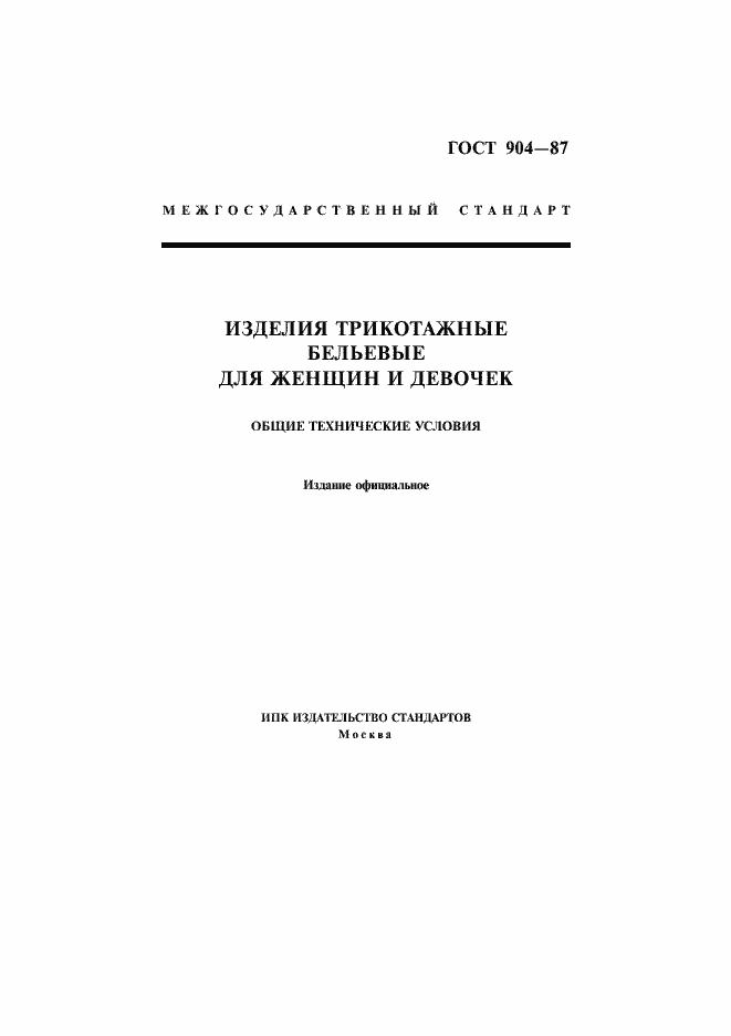 Страница 1 ГОСТ 904-87
