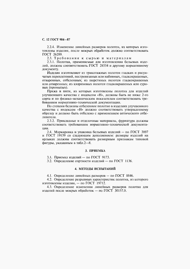 Страница 13 ГОСТ 904-87