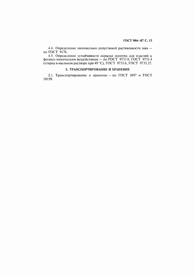 Страница 14 ГОСТ 904-87