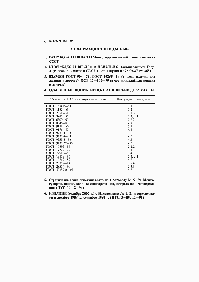 Страница 17 ГОСТ 904-87