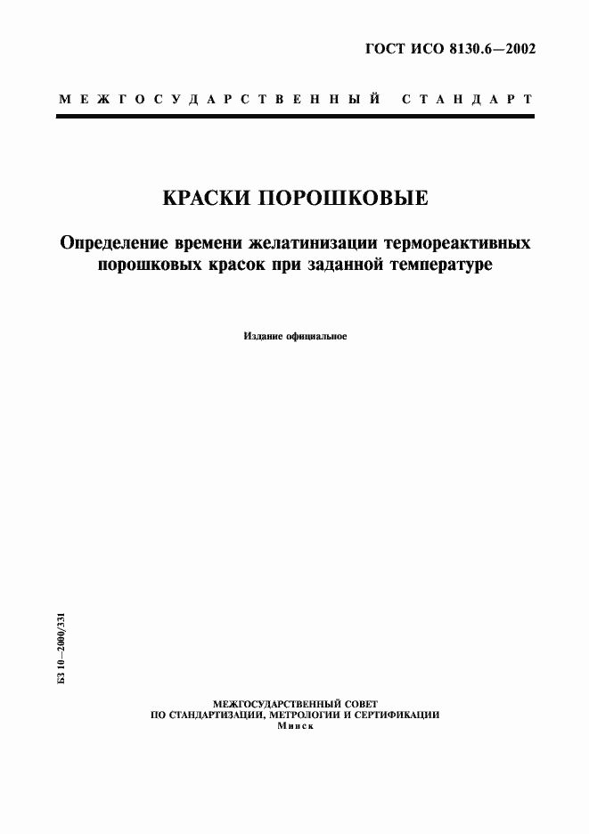 Страница 1 ГОСТ ИСО 8130.6-2002