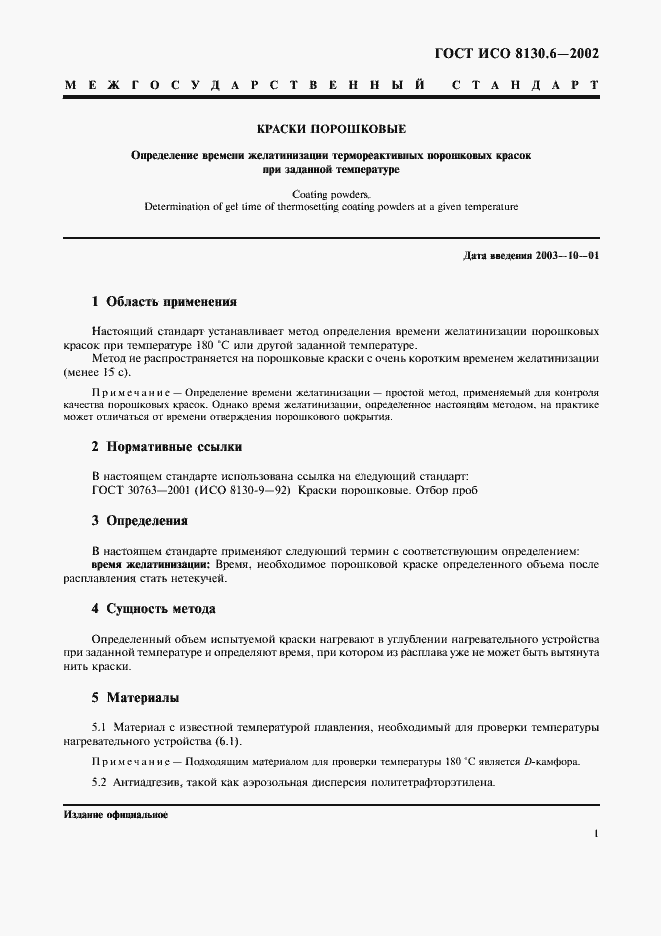 Страница 4 ГОСТ ИСО 8130.6-2002