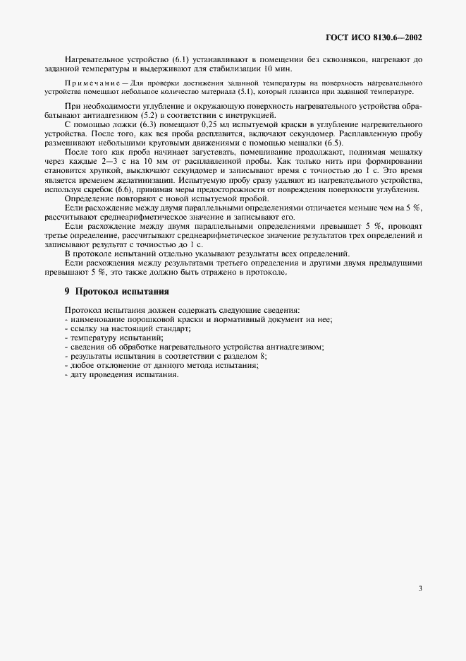 Страница 6 ГОСТ ИСО 8130.6-2002