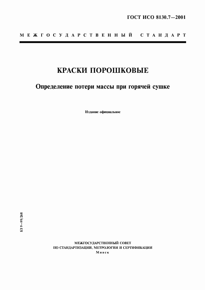Страница 1 ГОСТ ИСО 8130.7-2001