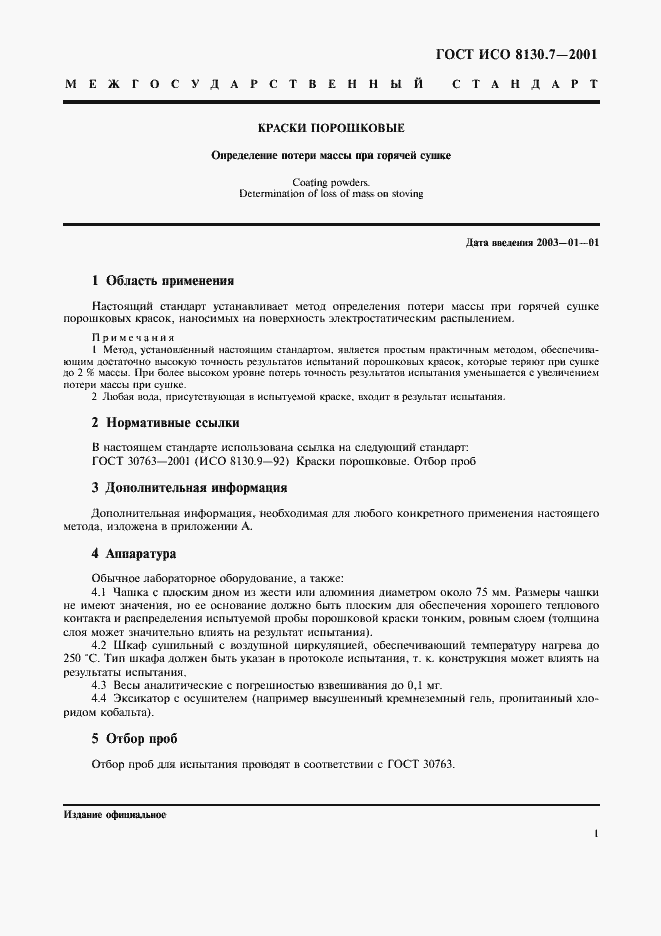 Страница 4 ГОСТ ИСО 8130.7-2001