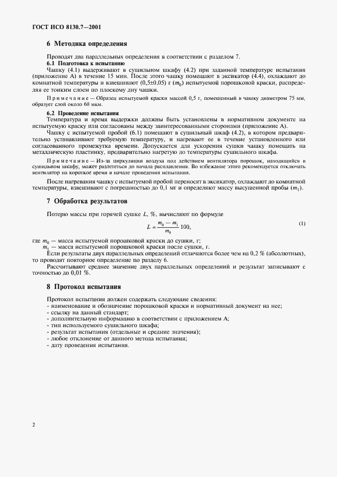 Страница 5 ГОСТ ИСО 8130.7-2001