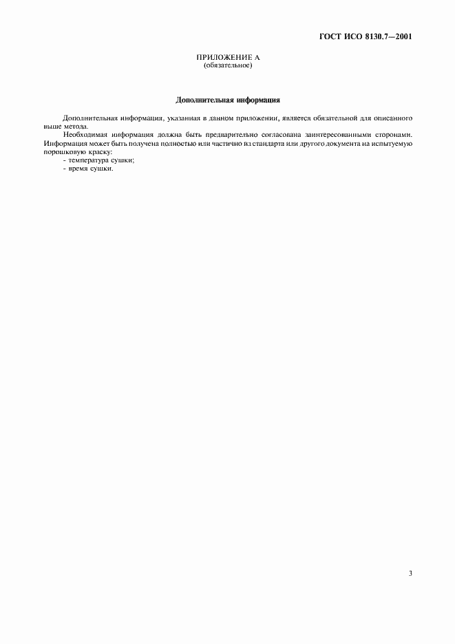 Страница 6 ГОСТ ИСО 8130.7-2001