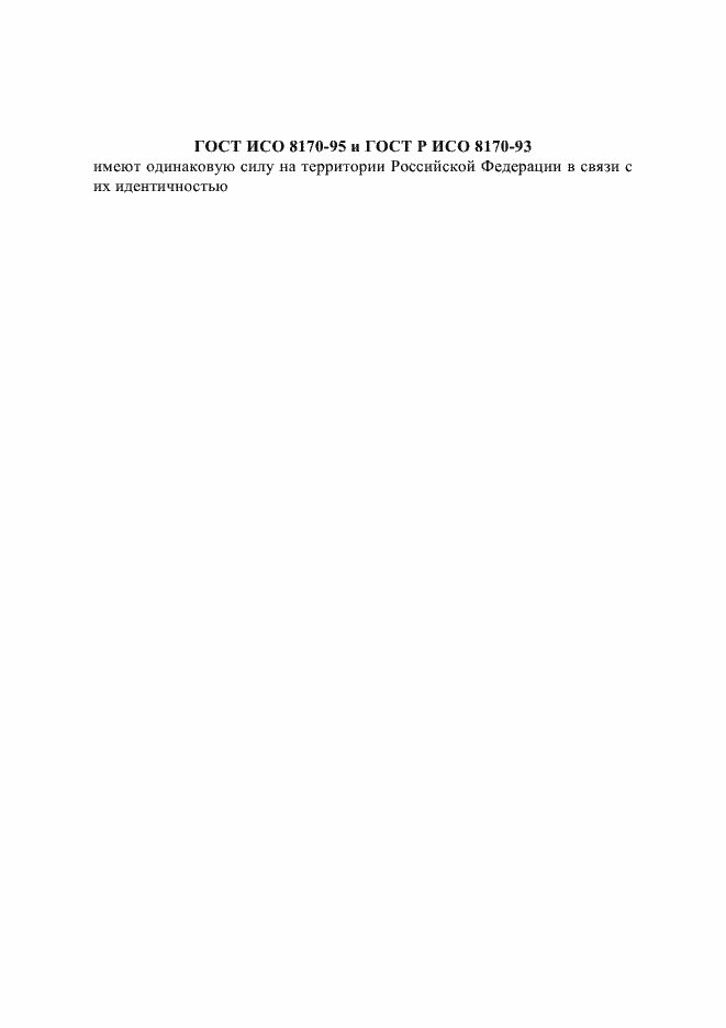 Страница 1 ГОСТ ИСО 8170-95