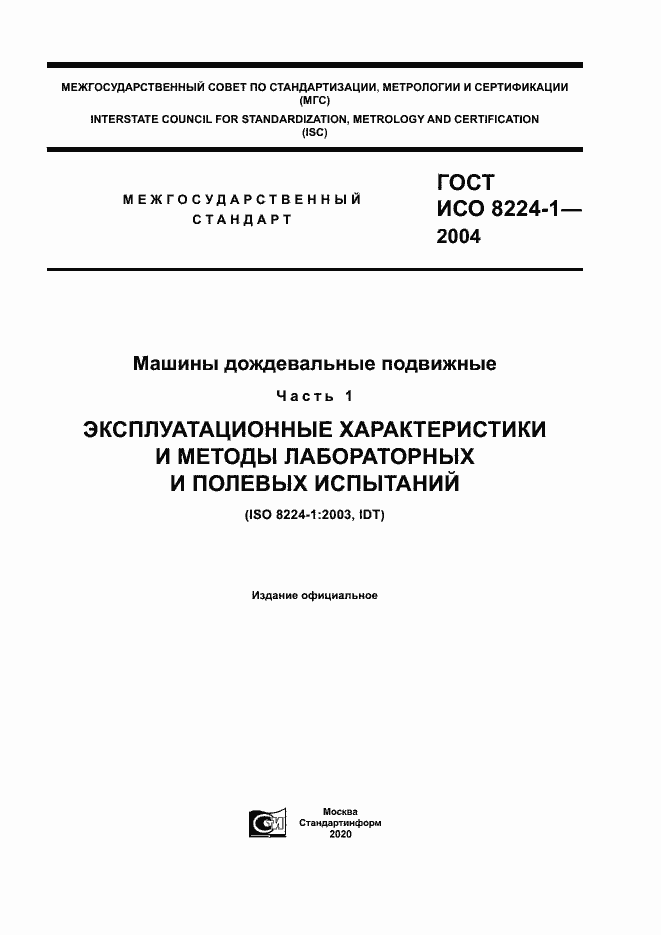 Страница 1 ГОСТ ИСО 8224-1-2004