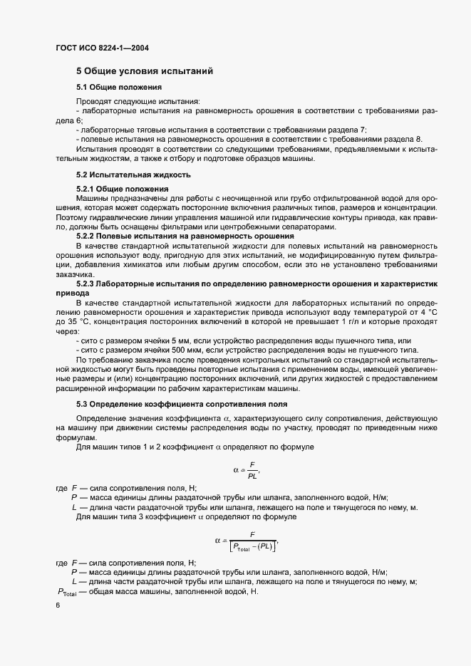 Страница 10 ГОСТ ИСО 8224-1-2004