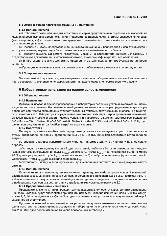 Страница 11 ГОСТ ИСО 8224-1-2004