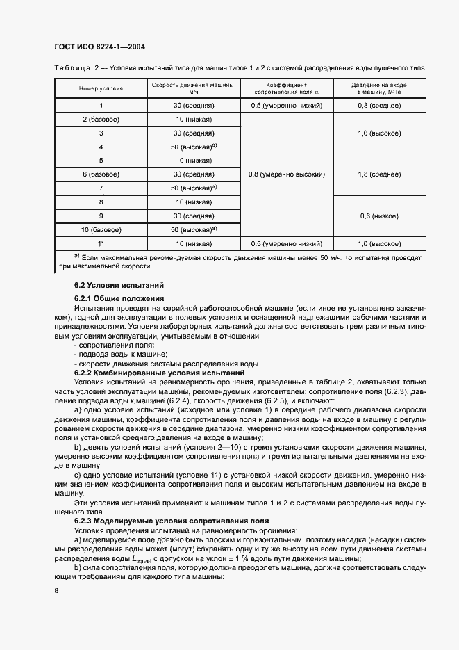 Страница 12 ГОСТ ИСО 8224-1-2004