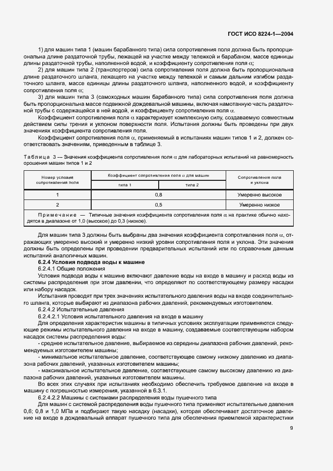 Страница 13 ГОСТ ИСО 8224-1-2004