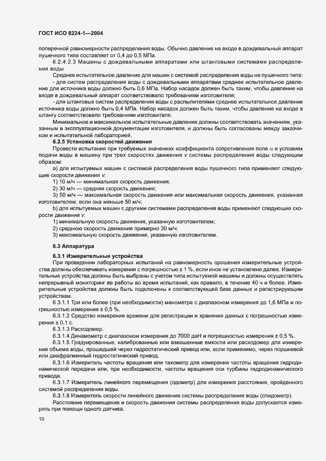 Страница 14 ГОСТ ИСО 8224-1-2004