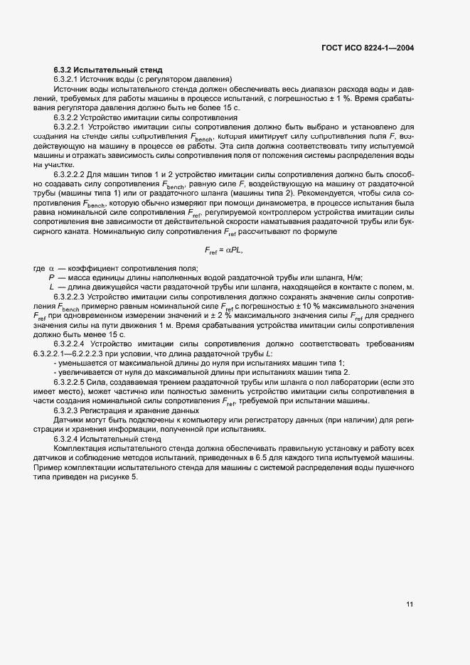 Страница 15 ГОСТ ИСО 8224-1-2004