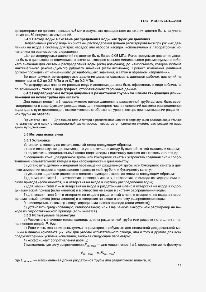 Страница 17 ГОСТ ИСО 8224-1-2004