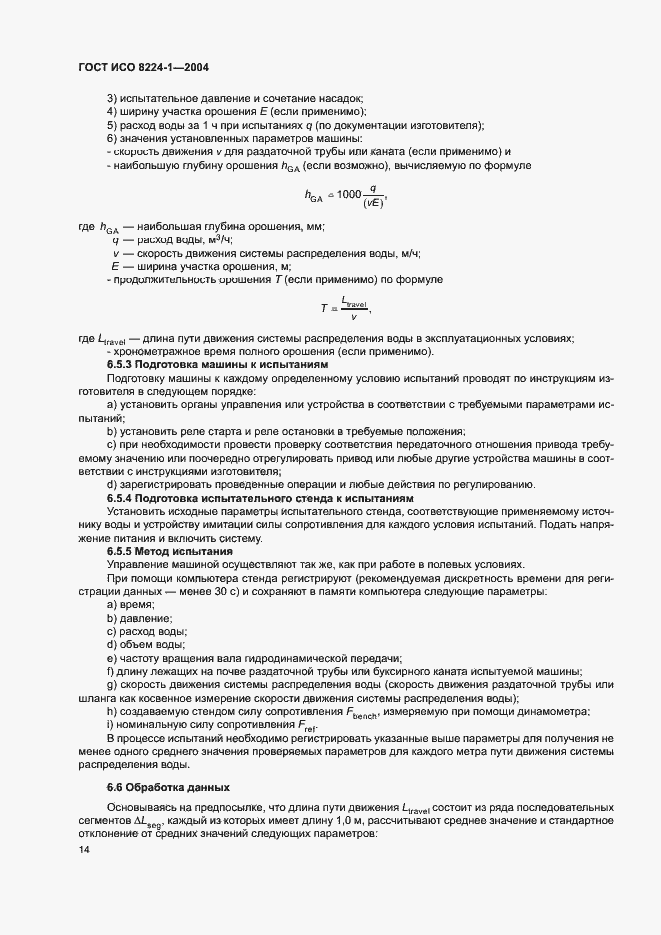 Страница 18 ГОСТ ИСО 8224-1-2004