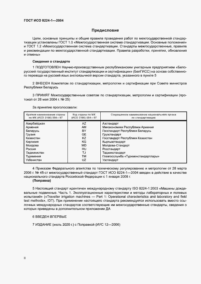 Страница 2 ГОСТ ИСО 8224-1-2004