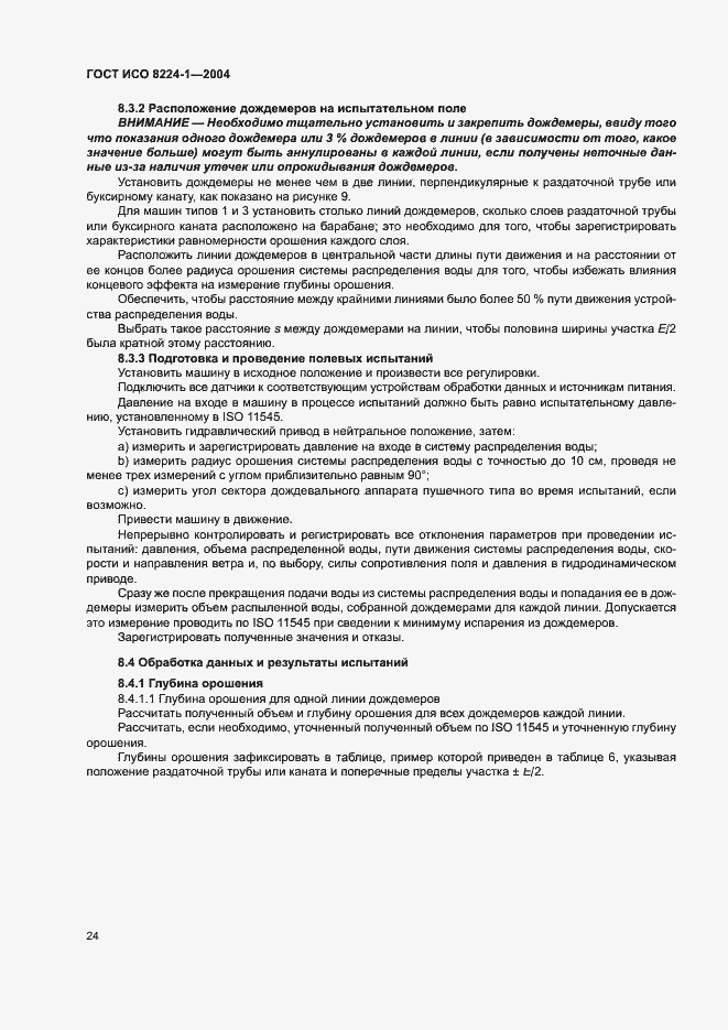 Страница 28 ГОСТ ИСО 8224-1-2004