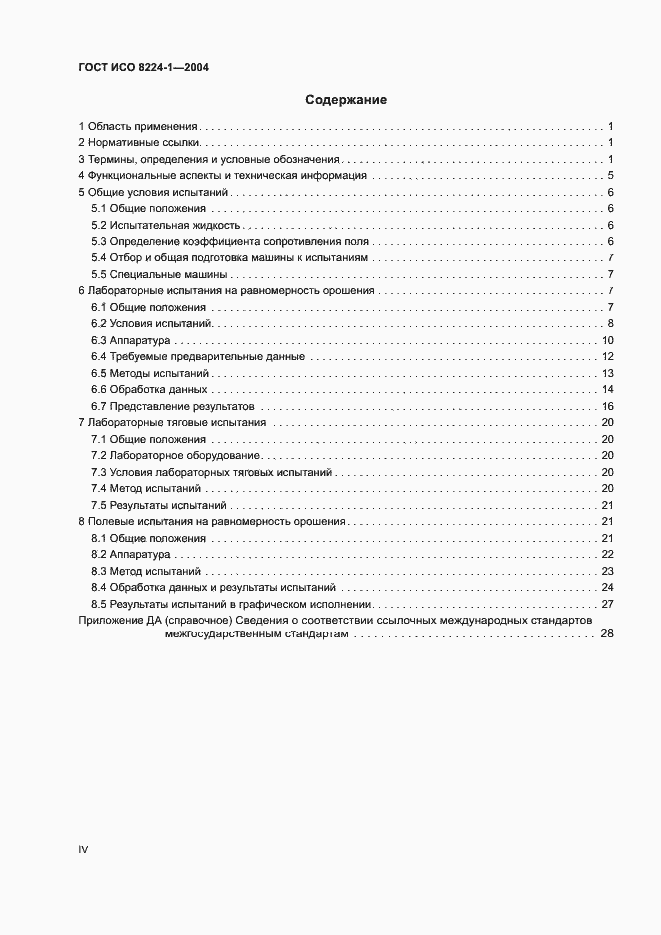 Страница 4 ГОСТ ИСО 8224-1-2004