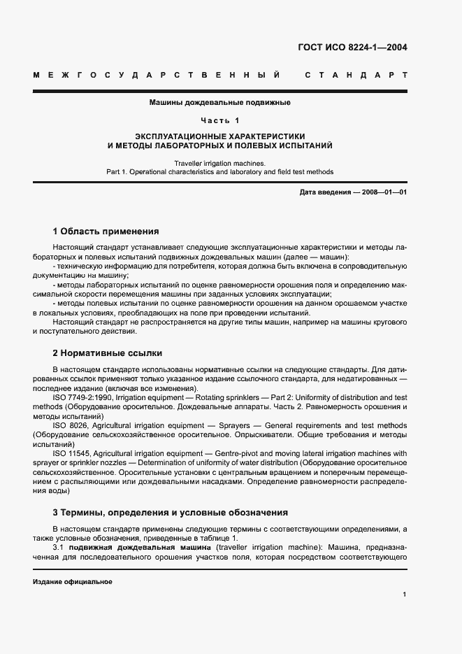 Страница 5 ГОСТ ИСО 8224-1-2004