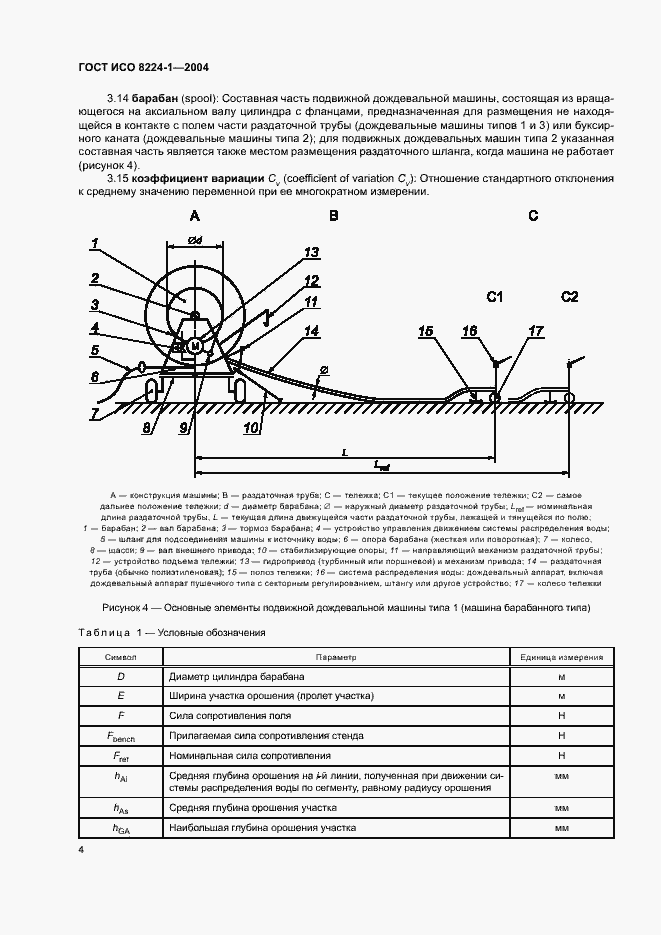 Страница 8 ГОСТ ИСО 8224-1-2004