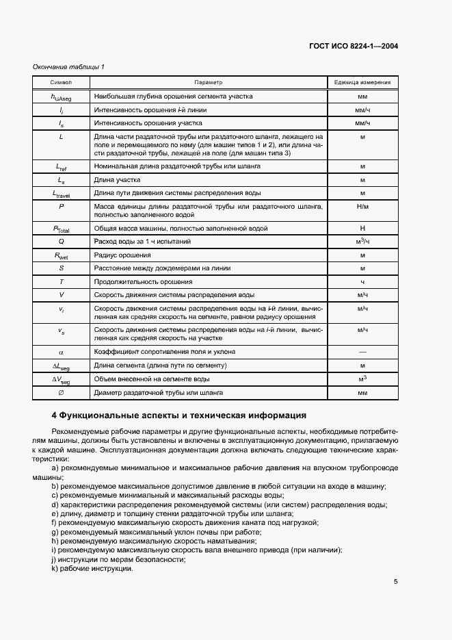 Страница 9 ГОСТ ИСО 8224-1-2004