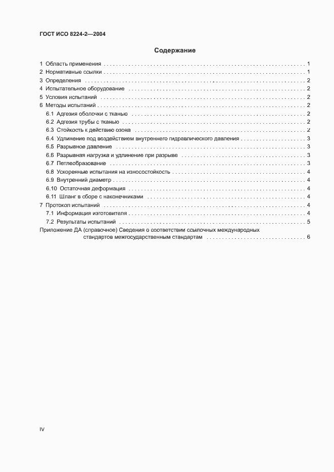 Страница 4 ГОСТ ИСО 8224-2-2004