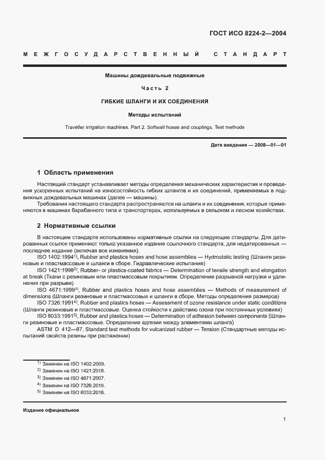Страница 5 ГОСТ ИСО 8224-2-2004