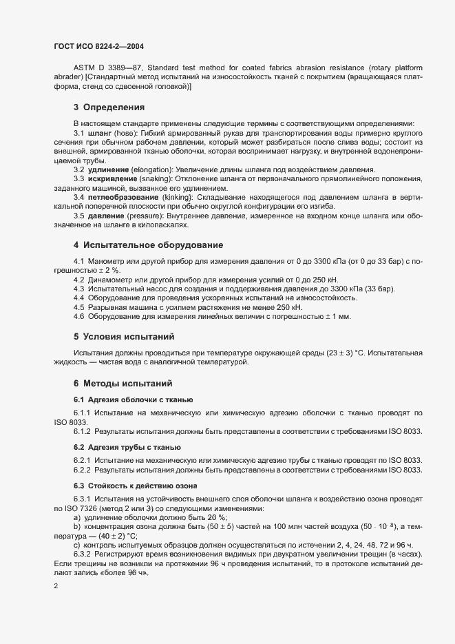 Страница 6 ГОСТ ИСО 8224-2-2004