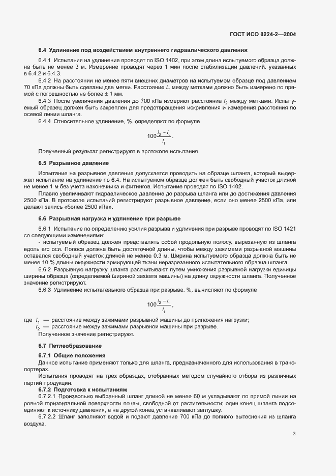Страница 7 ГОСТ ИСО 8224-2-2004
