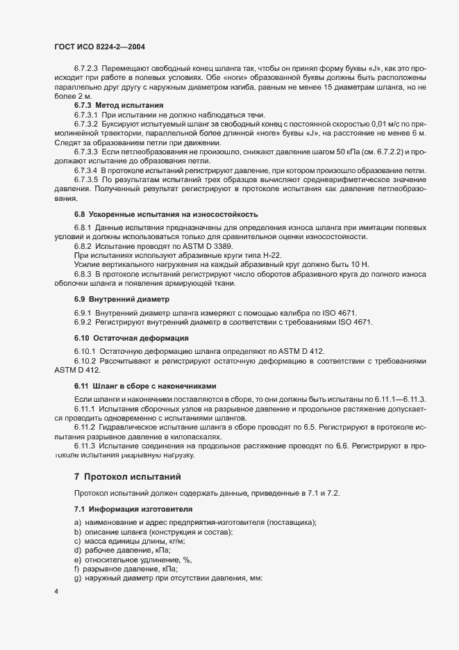 Страница 8 ГОСТ ИСО 8224-2-2004