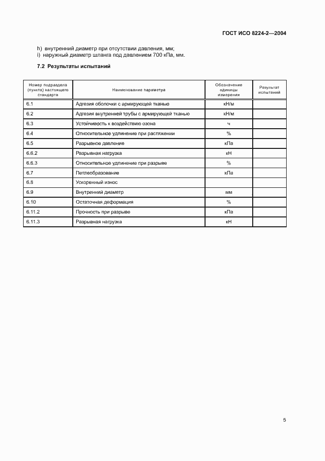 Страница 9 ГОСТ ИСО 8224-2-2004
