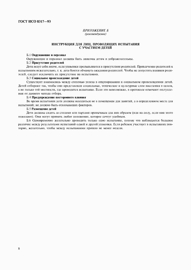 Страница 10 ГОСТ ИСО 8317-93