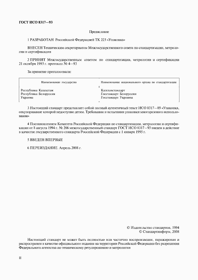 Страница 2 ГОСТ ИСО 8317-93