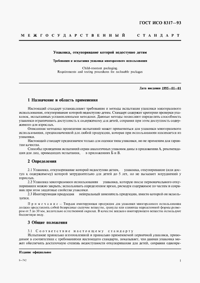 Страница 3 ГОСТ ИСО 8317-93