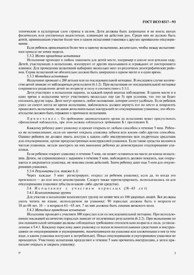 Страница 5 ГОСТ ИСО 8317-93