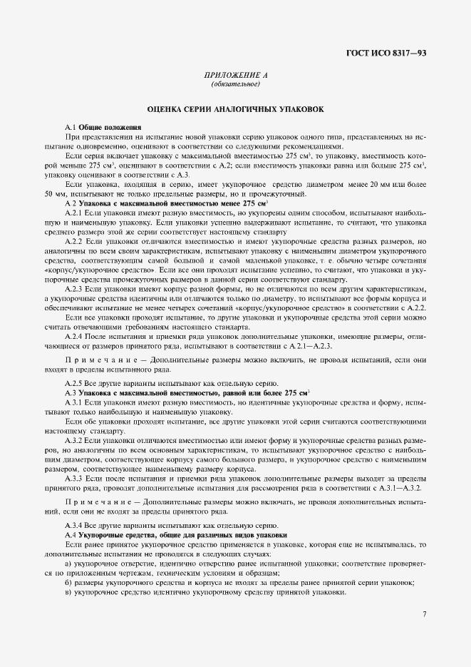 Страница 9 ГОСТ ИСО 8317-93