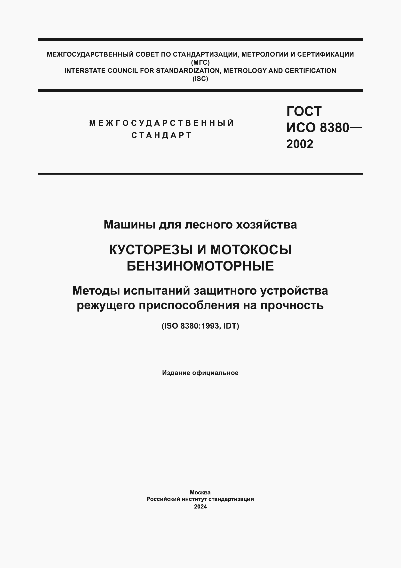 Страница 1 ГОСТ ИСО 8380-2002