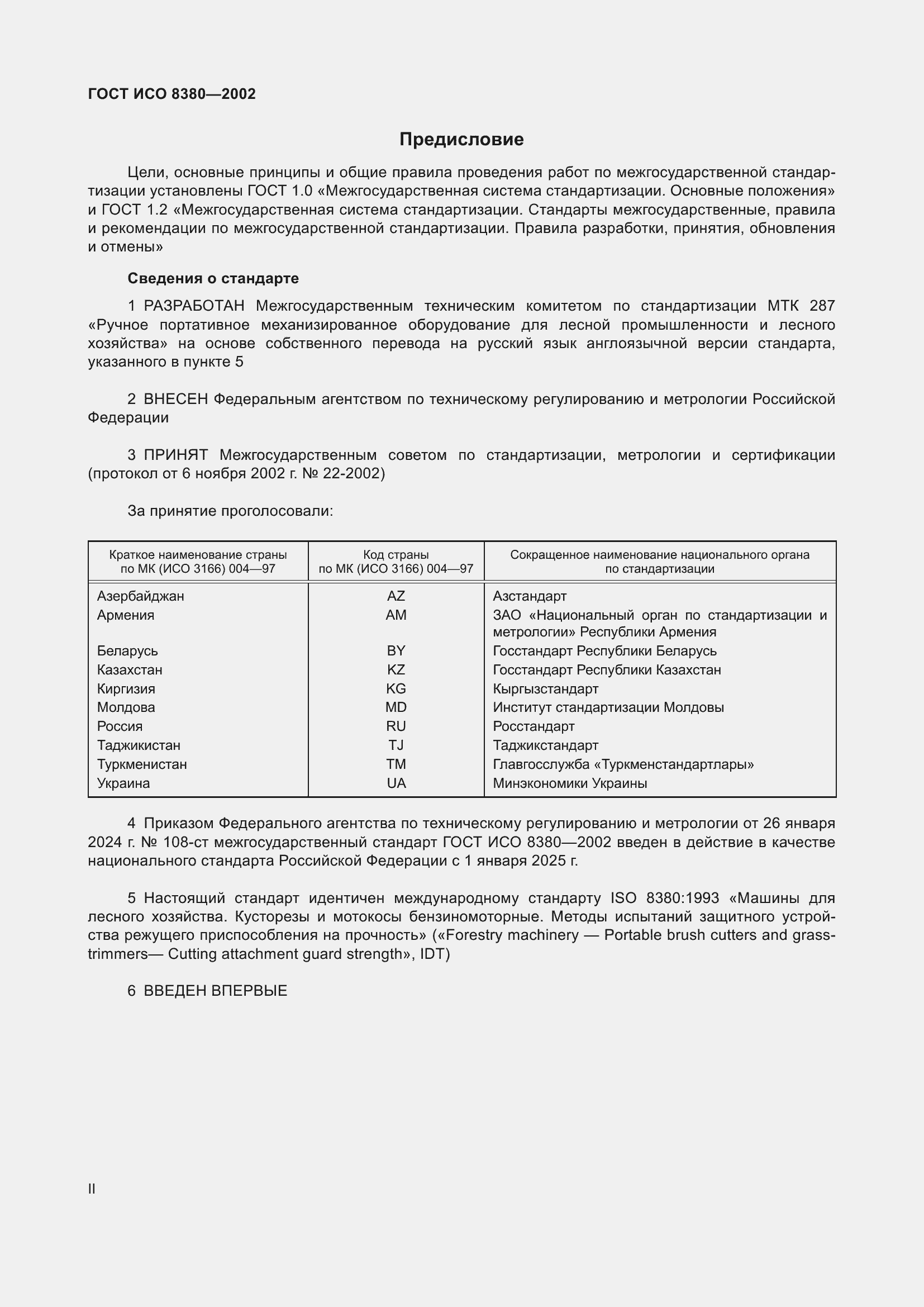 Страница 2 ГОСТ ИСО 8380-2002