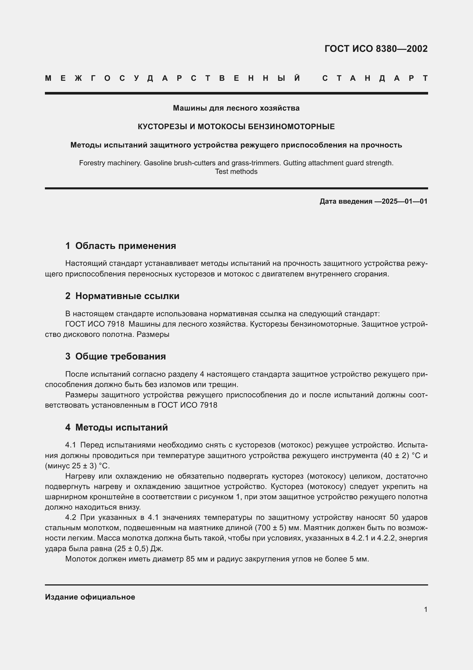 Страница 5 ГОСТ ИСО 8380-2002