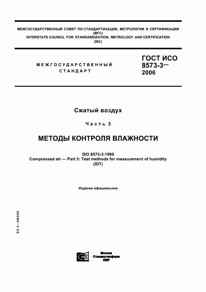 Страница 1 ГОСТ ИСО 8573-3-2006