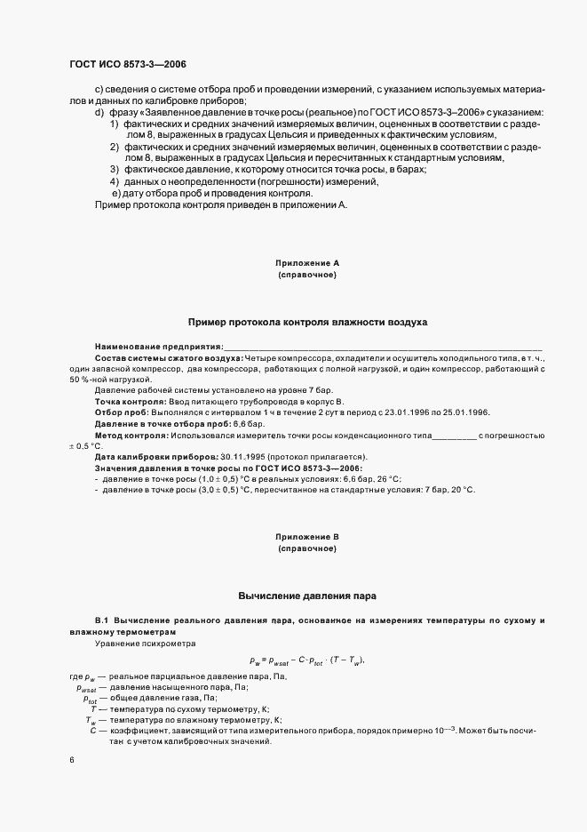 Страница 10 ГОСТ ИСО 8573-3-2006