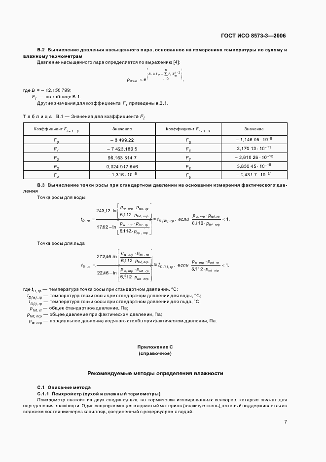 Страница 11 ГОСТ ИСО 8573-3-2006