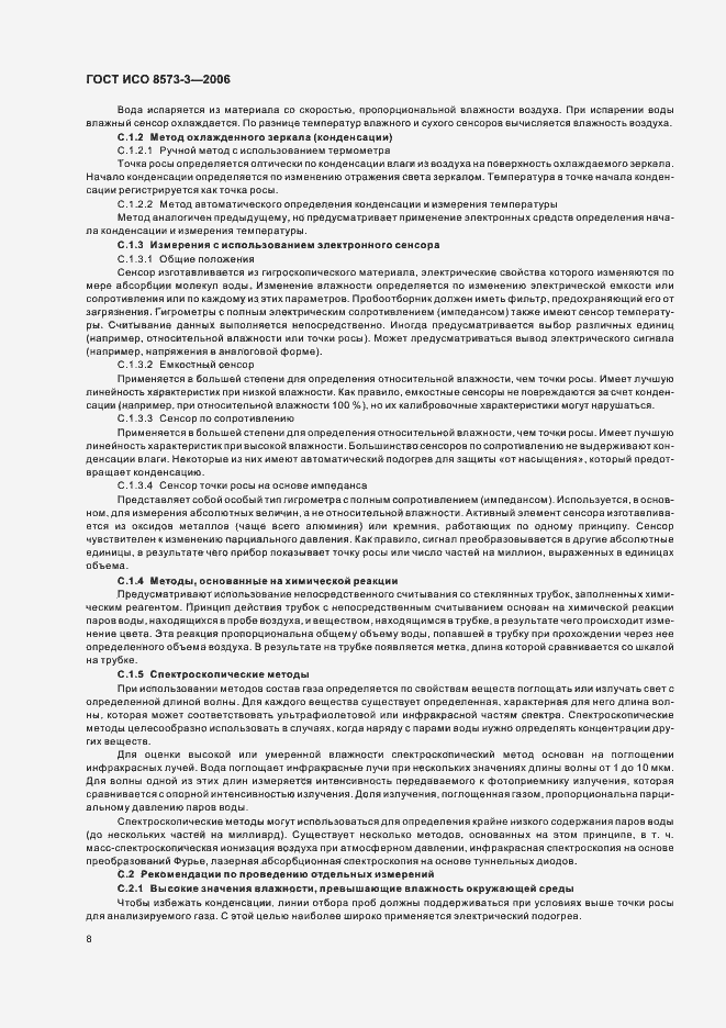 Страница 12 ГОСТ ИСО 8573-3-2006