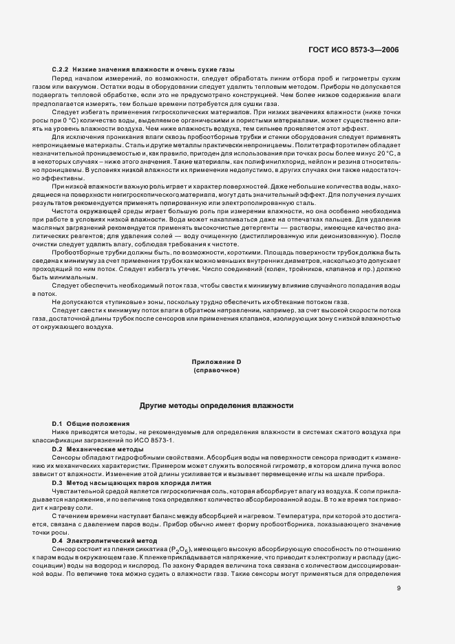 Страница 13 ГОСТ ИСО 8573-3-2006